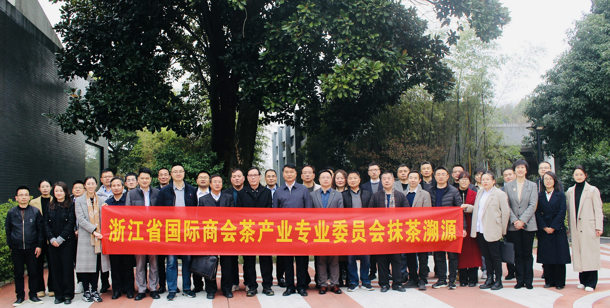 完美体育官方网站担任浙江省国际商会茶产业专业委员会2024年度轮值主任委员单位 